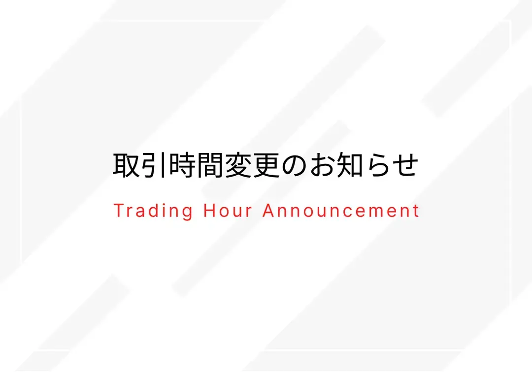 取引時間変更のお知らせ