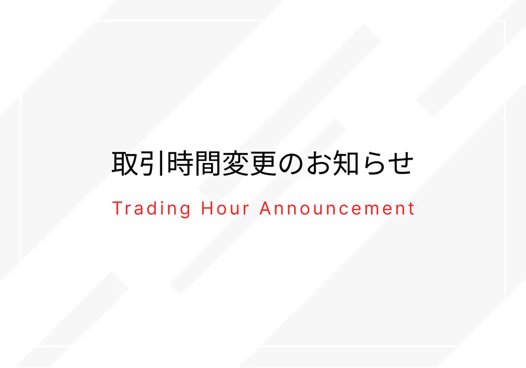 サマータイム切り替え期間の取引時間変更のお知らせ